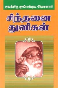 சிந்தனை துளிகள்