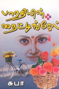 பாரதியின் நைட்டிங்கேல்