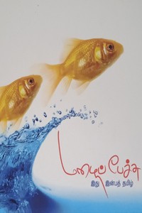 மழைப் பேச்சு