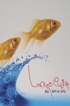 மழைப் பேச்சு