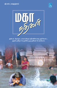 மகா நதிகள்