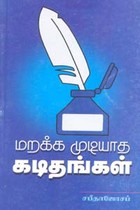 மறக்க முடியாத கடிதங்கள்