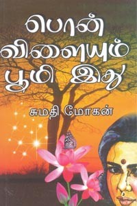 பொன் விளையும் பூமி இது