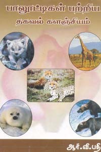 பாலூட்டிகள் பற்றிய தகவல் களஞ்சியம்