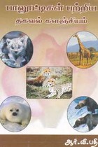 பாலூட்டிகள் பற்றிய தகவல் களஞ்சியம்