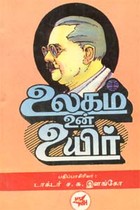 உலகம் உன் உயிர்