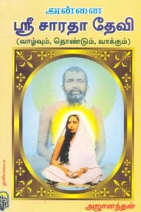 அன்னை ஸ்ரீ சாரதா தேவி (வாழ்வும், தொண்டும், வாக்கும்)