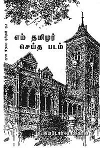 எம் தமிழர் செய்த படம்