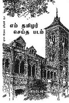 எம் தமிழர் செய்த படம்