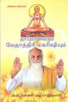 தாயுமானவரும் வேதாத்திரி மகரிஷியும்