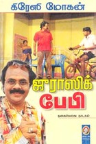 ஜுராஸிக் பேபி