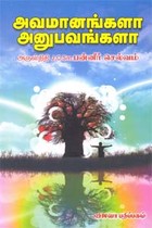 அவமானங்களா அனுபவங்களா