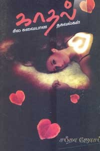 காதல் சில சுவையான தகவல்கள்