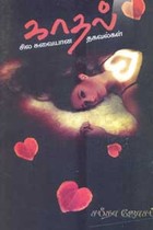 காதல் சில சுவையான தகவல்கள்