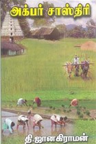 அக்பர் சாஸ்திரி