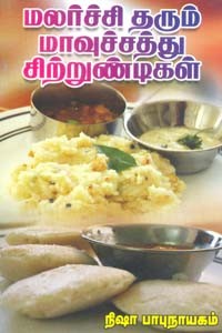 மலர்ச்சி தரும் மாவுச்சத்து சிற்றுண்டி