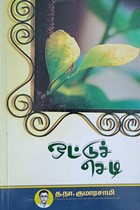 ஒட்டுச் செடி