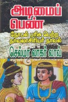 அடிமைப் பெண்