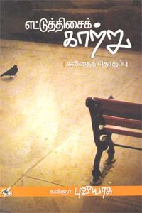 எட்டுத்திசைக் காற்று