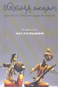 ப்ரேம்சந்த் கதைகள் ஒரு கைப்பிட கோதுமை மற்றும் சில கதைகள்