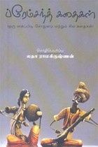 ப்ரேம்சந்த் கதைகள் ஒரு கைப்பிட கோதுமை மற்றும் சில கதைகள்