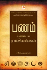 பணம் பண்டைய ரகசியங்கள்