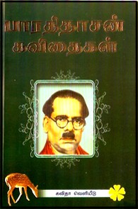 பாரதிதாசன் கவிதைகள் (கையடக்கப் பதிப்பு)