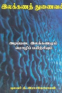 இலக்கணத் துணைவன் அடிப்படை இலக்கணமும் மொழிப் பயிற்சியும்