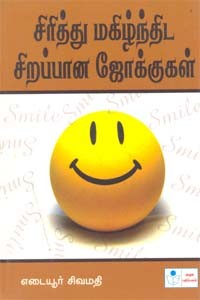 சிரித்து மகிழ்ந்திட சிறப்பான ஜோக்குகள்