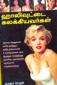 ஹாலிவுட்டை கலக்கியவர்கள்