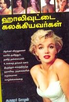 ஹாலிவுட்டை கலக்கியவர்கள்