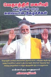 வேதாத்திரி மகரிஷி வாழ்வில் 100 சுவையான நிகழ்ச்சிகள்