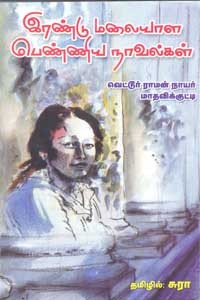 இரண்டு மலையாள பெண்ணிய நாவல்கள்