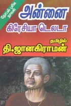 அன்னை (நோபல் பரிசு நாவல் - கிரேசியா டெலடா)