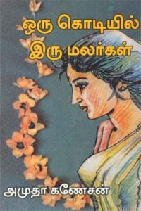 ஒரு கொடியில் இரு மலர்கள்