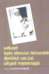 கவிமணி தேசிக விநாயகம் பிள்ளையின் இலக்கியப் படைப்பும் பன்முகச் சாதனைகளும்