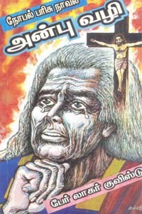 அன்பு வழி