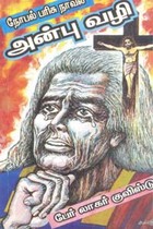அன்பு வழி