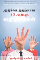 அதிர்ஷ்டத்திற்கான 13 அற்புத வழிமுறைகள்