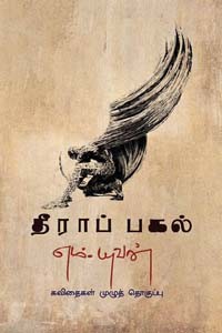 தீராப் பகல்