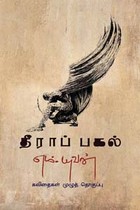 தீராப் பகல்