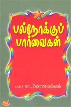 பல்நோக்குப் பார்வைகள்