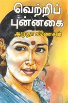 வெற்றிப் புன்னகை