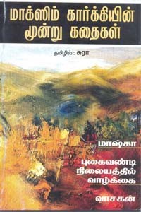 மாக்ஸிம் கார்க்கியின் மூன்று கதைகள்