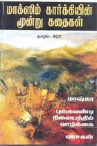 மாக்ஸிம் கார்க்கியின் மூன்று கதைகள்