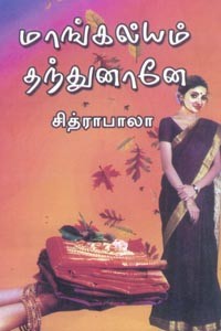 மாங்கல்யம் தந்துனானே