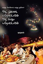 ஒரு முட்டை பரோட்டாவும் ஒரு சாதா பரோட்டாவும்