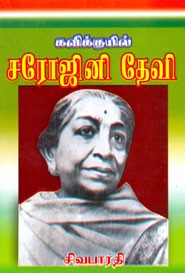 கவிக்குயில் சரோஜினி தேவி