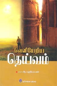 வெளியேறிய தெய்வம்