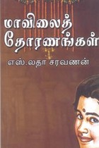 மாவிலைத் தோரணங்கள்